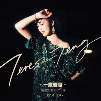 鄧麗君 - 一意專心：惦記鄧麗君三十年