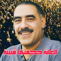 Cheb Azzedine - الغابة حكمتها ڨنينة