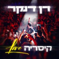 Ran Danker - קיסריה (Live)