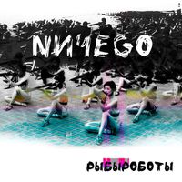 NИЧЕGO - РЫБЫРОБОТЫ (Explicit)