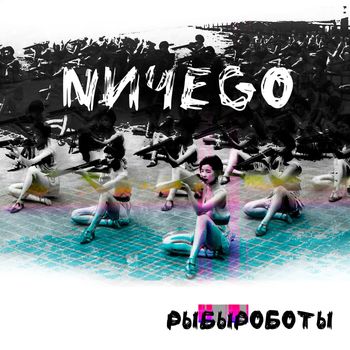 NИЧЕGO - РЫБЫРОБОТЫ (Explicit)