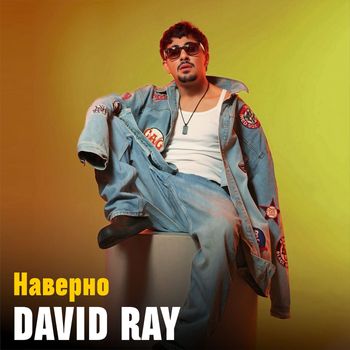 David Ray - Наверно