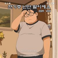 Monochrome - 현기증 난단 말이에요 EDM Ver