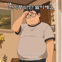 Monochrome - 현기증 난단 말이에요