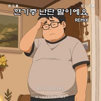 Monochrome - 현기증 난단 말이에요 Remix