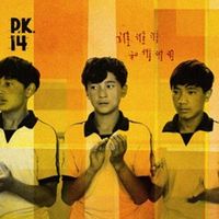 P.K.14 - 谁谁谁和谁谁谁