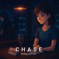 Chase - สำคัญแต่สำรอง