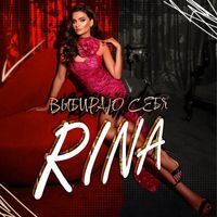 RINA - Выбираю cебя
