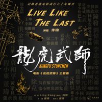 Jun Xu - Live Like The Last（《龙虎武师》电影主题曲）