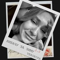 VERONIKA - Вибачу за зиму 2.0