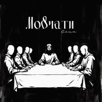 Dema - Мовчати