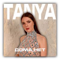 Tanya - Дома нет!
