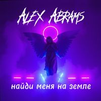 Alex Abrams - Найди меня на земле (Explicit)