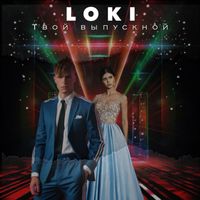 Loki - Твой выпускной (Akx beat prod. [Explicit])