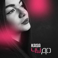 KASA - Чудо