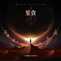 小星星Aurora - 星食