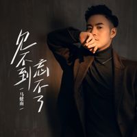 马健南 - 见不到忘不了