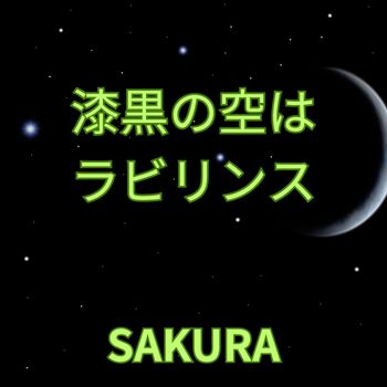 SAKURA - 漆黒の空はラビリンス