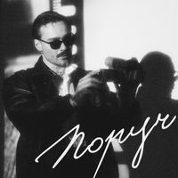 ARTUR - Поруч