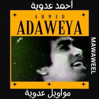 Ahmed Adaweya - مواويل عدوية
