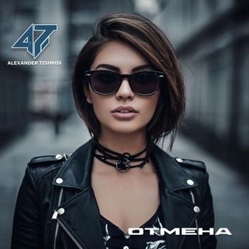 Alexander Tishkov - Отмена