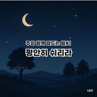 LEO - 평안히 쉬리라