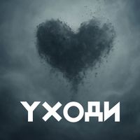 CAVEMAN - Уходи