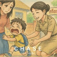 Chase - กลัวการตื่น