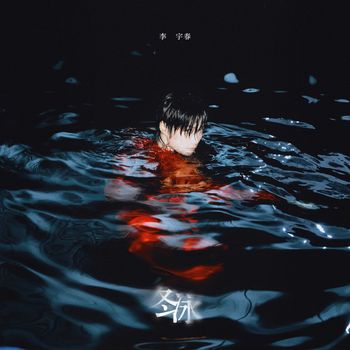 李宇春 - 冬泳