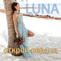 Luna - Открой Сердце