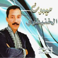 Mimoun El Khnifri - lsoul lrach Woul