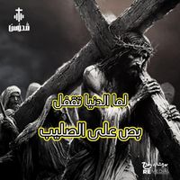 Quddus Band - لما الدنيا تقفل .. بص على الصليب