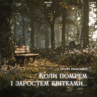 BRAMA - Коли помрем і заростем квітками… (Осип Маковей)