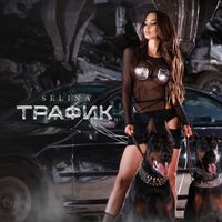Selina - Трафик