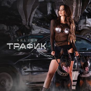 Selina - Трафик