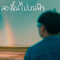 HK - มองขึ้นไปบนฟ้า (Explicit)