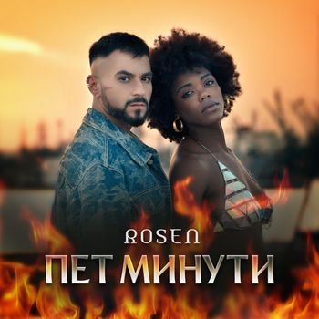 Rosen - Пет минути