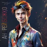 Андрей Божко - MARIA