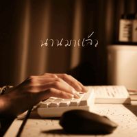 OnAir - นานมาแล้ว (Explicit)