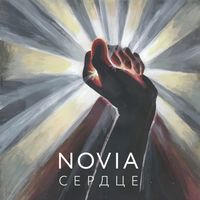 NOVIA - Сердце