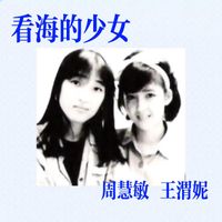 周慧敏 - 看海的日子