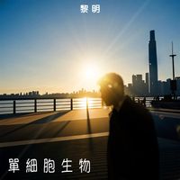 黎明 - 單細胞生物