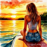 Ольга С. - Последний месяц лета