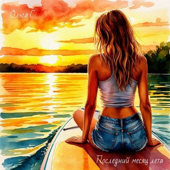 Ольга С. - Последний месяц лета