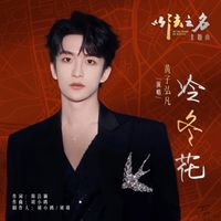 黄子弘凡 - 冷冬花