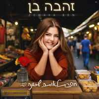 Zehava Ben - חוזרת לאותה שכונה