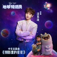 汪苏泷 - 倒影里的星星 (《地球特派员》中文主题曲)