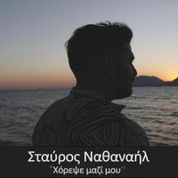 Stavros Nathanail - Xorepse mazi mou
