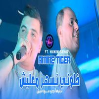 Amine Tigre - Khalouni Nashar Ma3mich