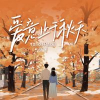 于果 - 爱意止于秋天